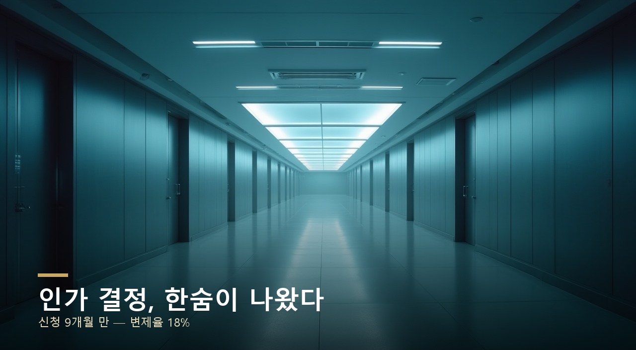 인가 결정, 한숨이 나왔다