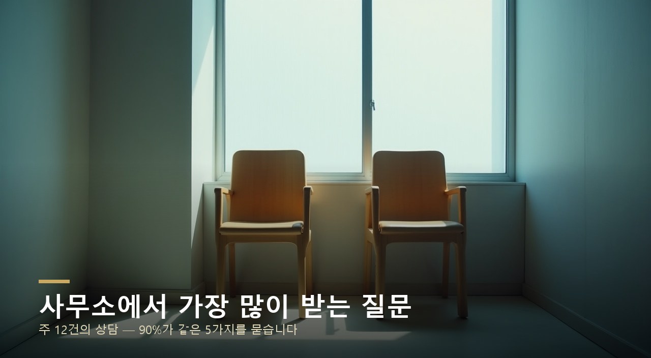 사무소에서 가장 많이 받는 질문