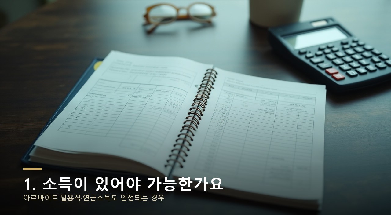 1. 소득이 있어야 가능한가요
