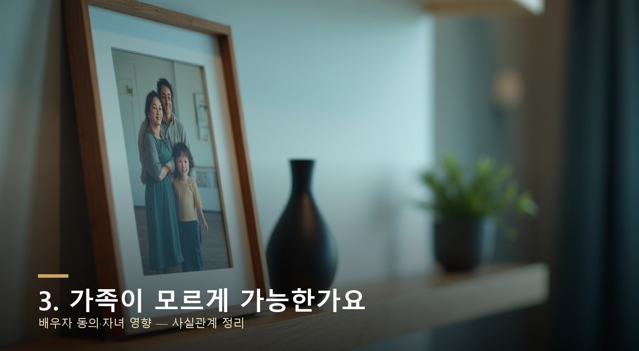 3. 가족이 모르게 가능한가요