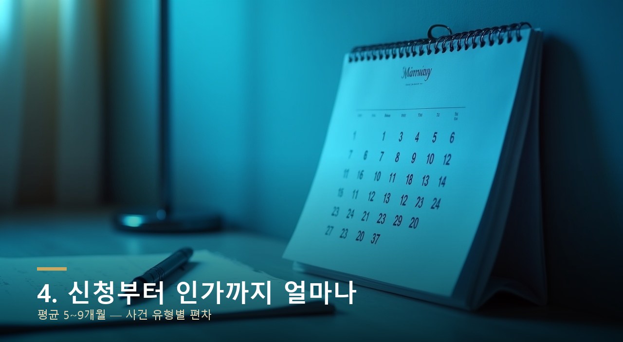 4. 신청부터 인가까지 얼마나