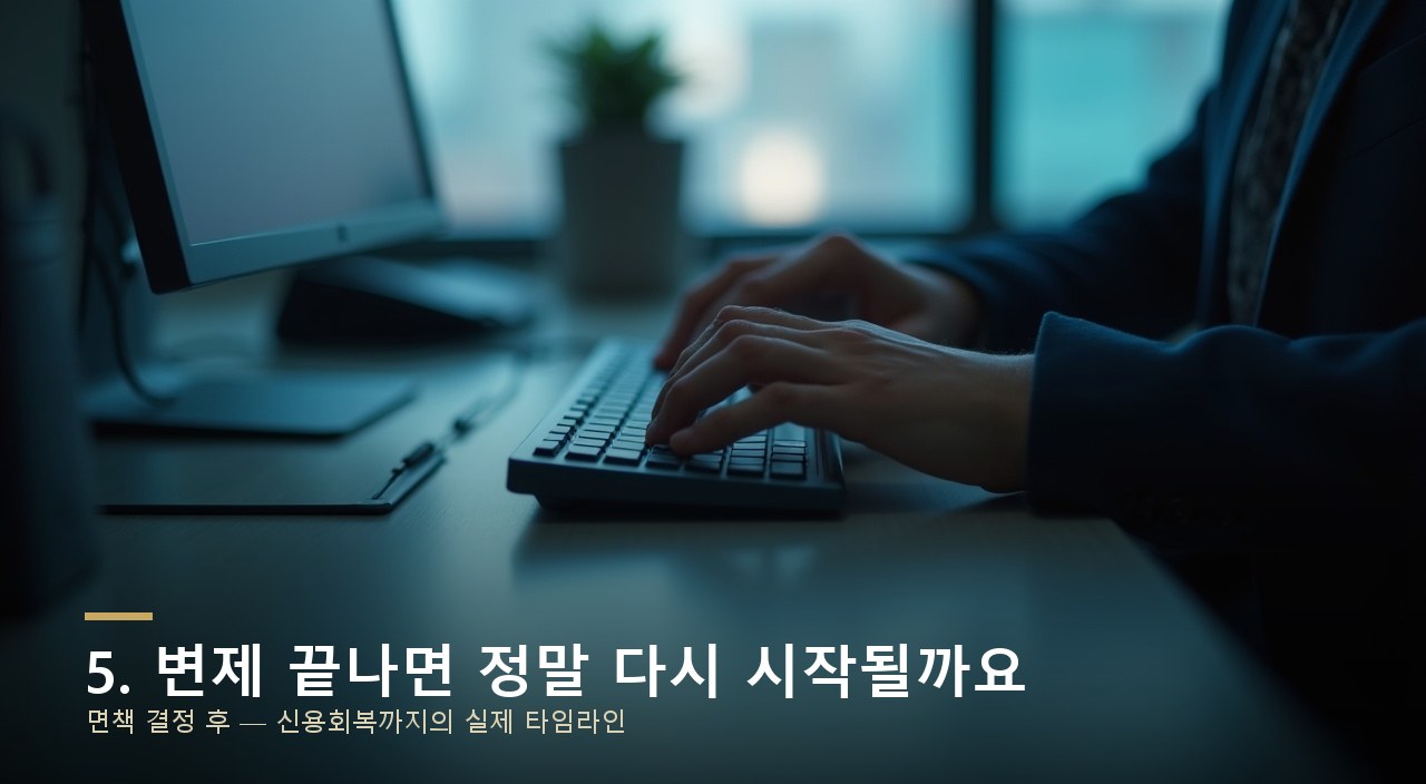 5. 변제 끝나면 정말 다시 시작될까요