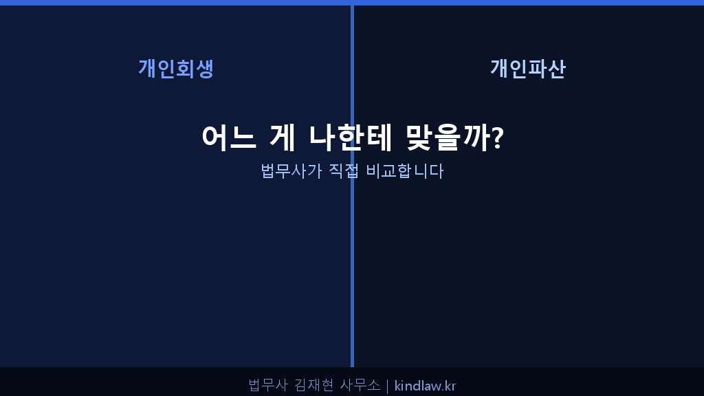 개인파산 개인회생 비교