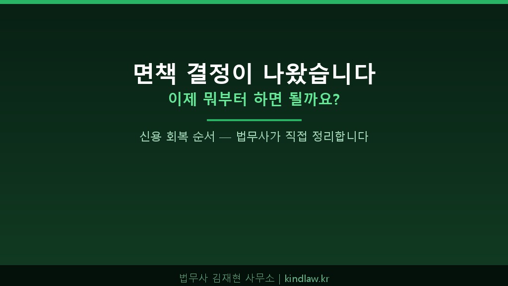 면책 후 신용회복