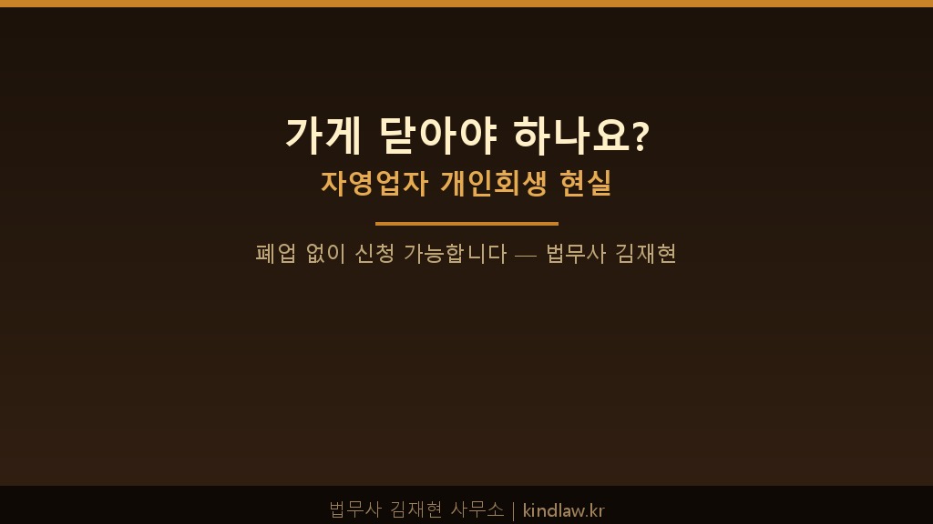 자영업자 개인회생