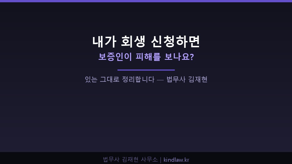 보증인 개인회생