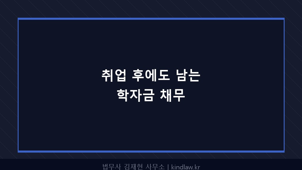 학자금 대출 개인회생
