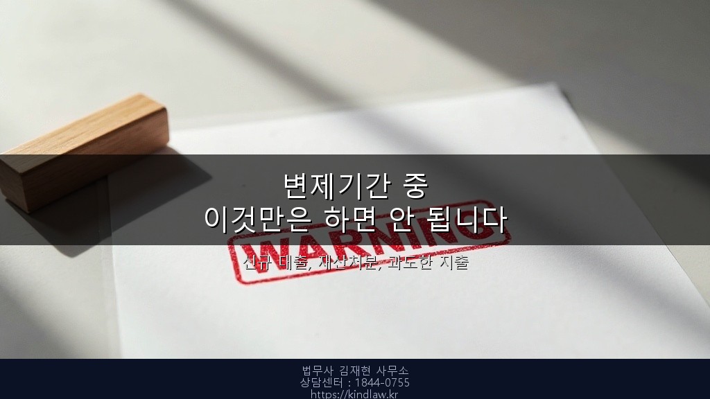 개인회생 중 금지 행동