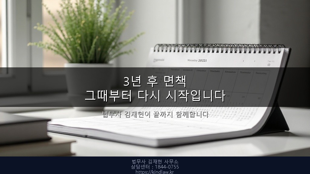 3년 후 면책을 향해