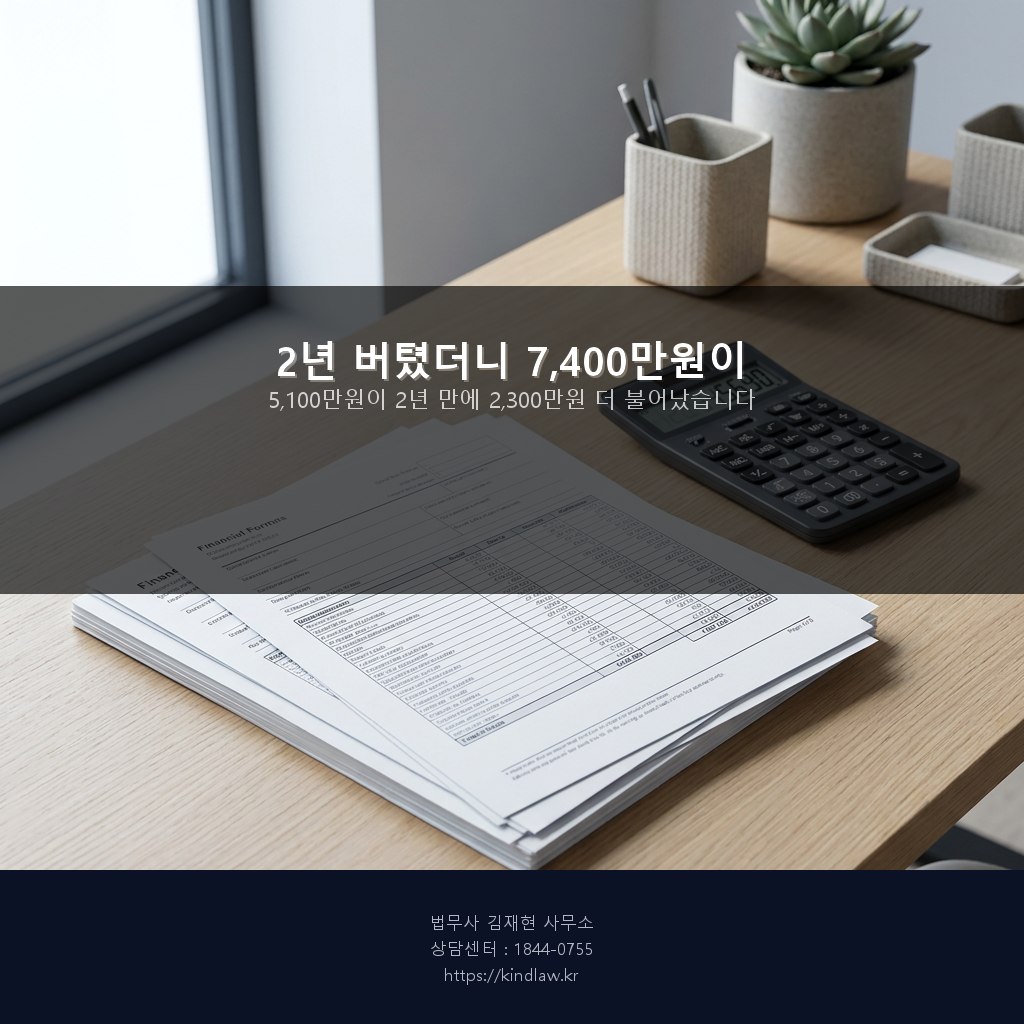 버티는 동안 불어난 빚 - 개인회생 전문 법무사 김재현 사무소