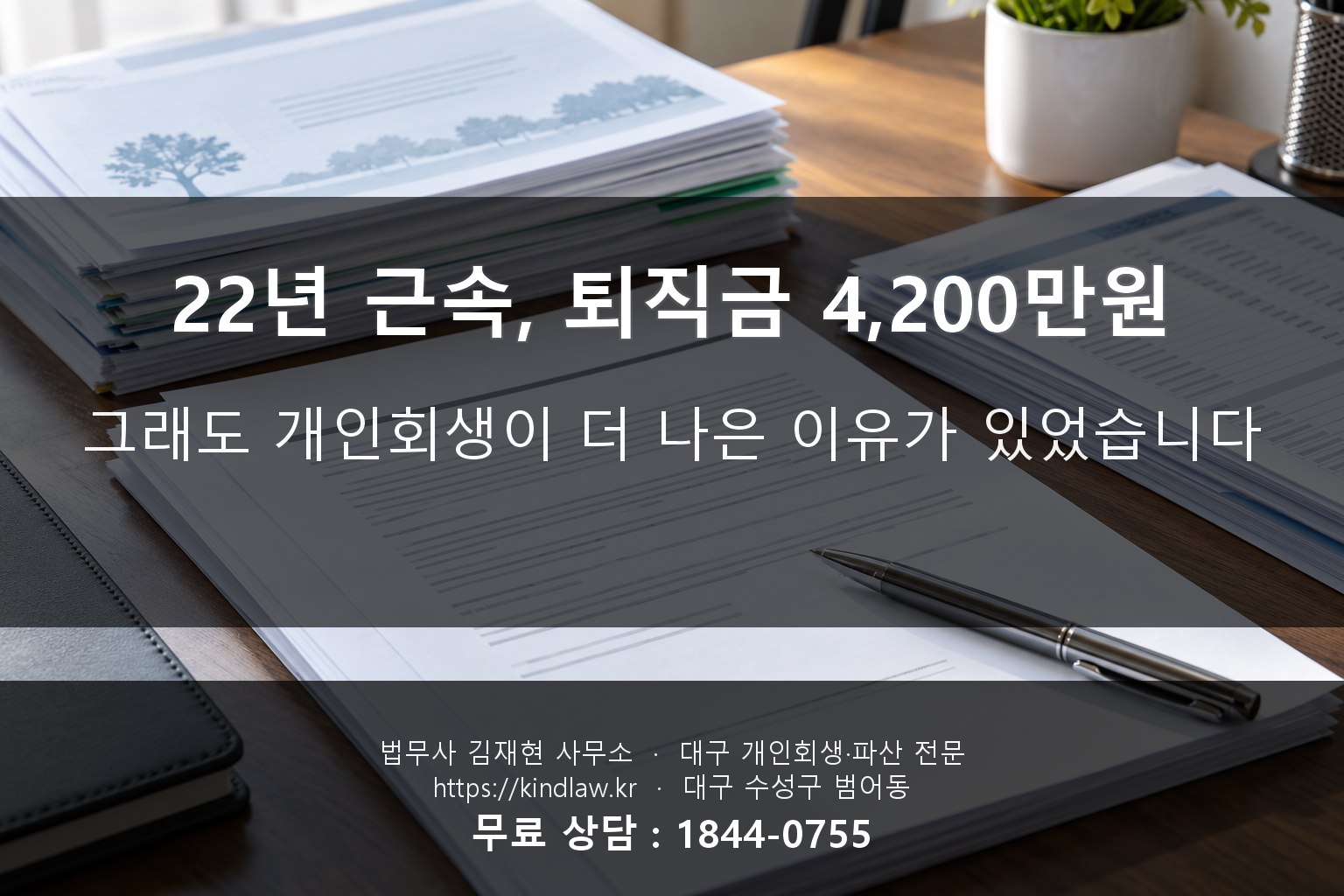 퇴직금 대신 개인회생 선택 - 법무사 김재현 사무소