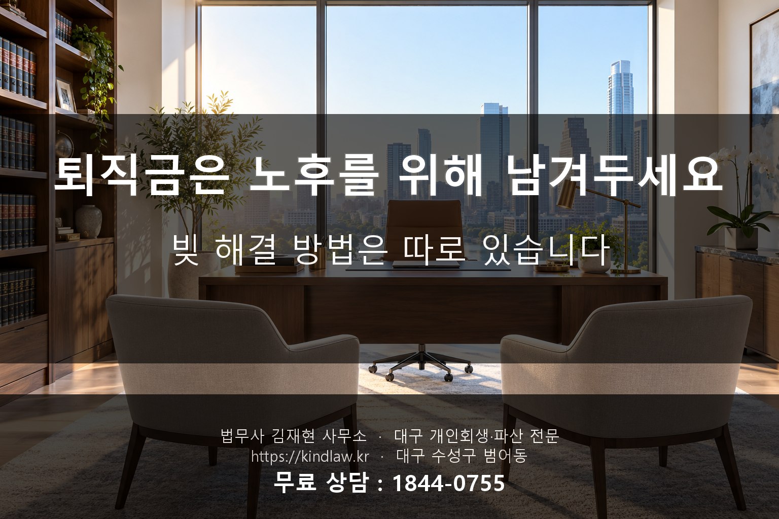 퇴직금 보전 개인회생 상담 - 법무사 김재현 사무소 대구