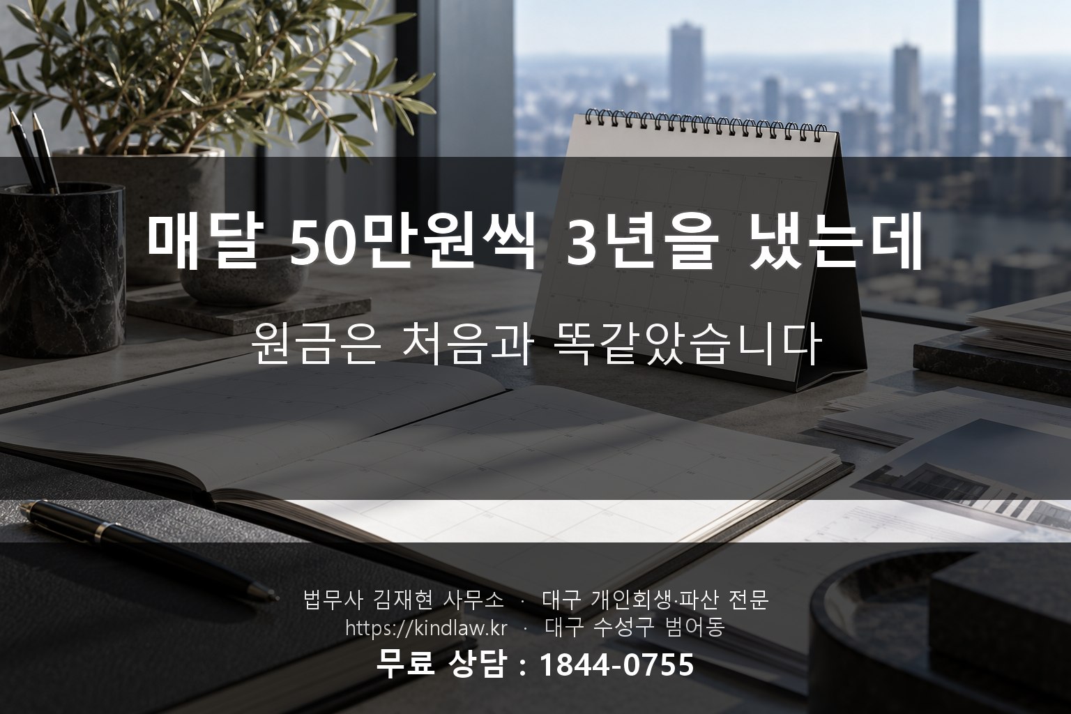 매달 50만원씩 3년 - 원금이 처음과 똑같았습니다 - kindlaw.kr