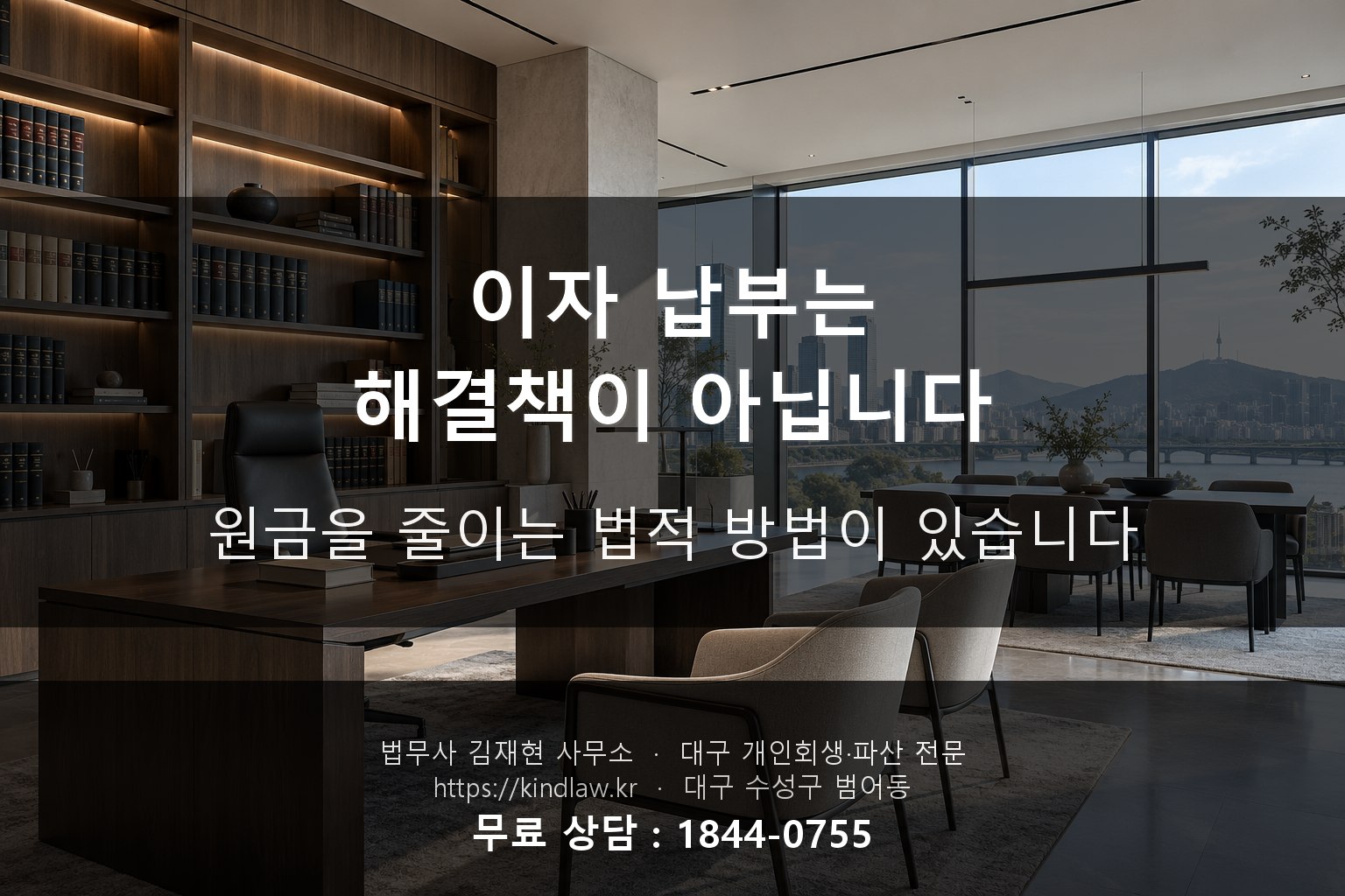 이자 납부가 아닌 원금을 줄이는 법 - 대구 개인회생 법무사 kindlaw.kr