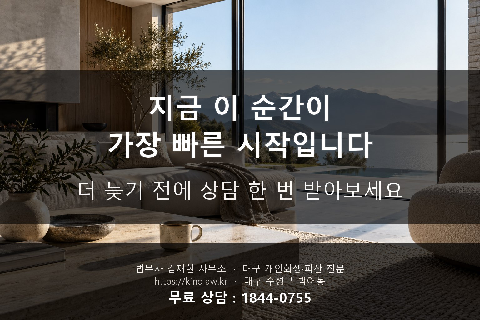 지금이 가장 빠른 시작 - 대구 개인회생 상담 법무사 김재현 사무소