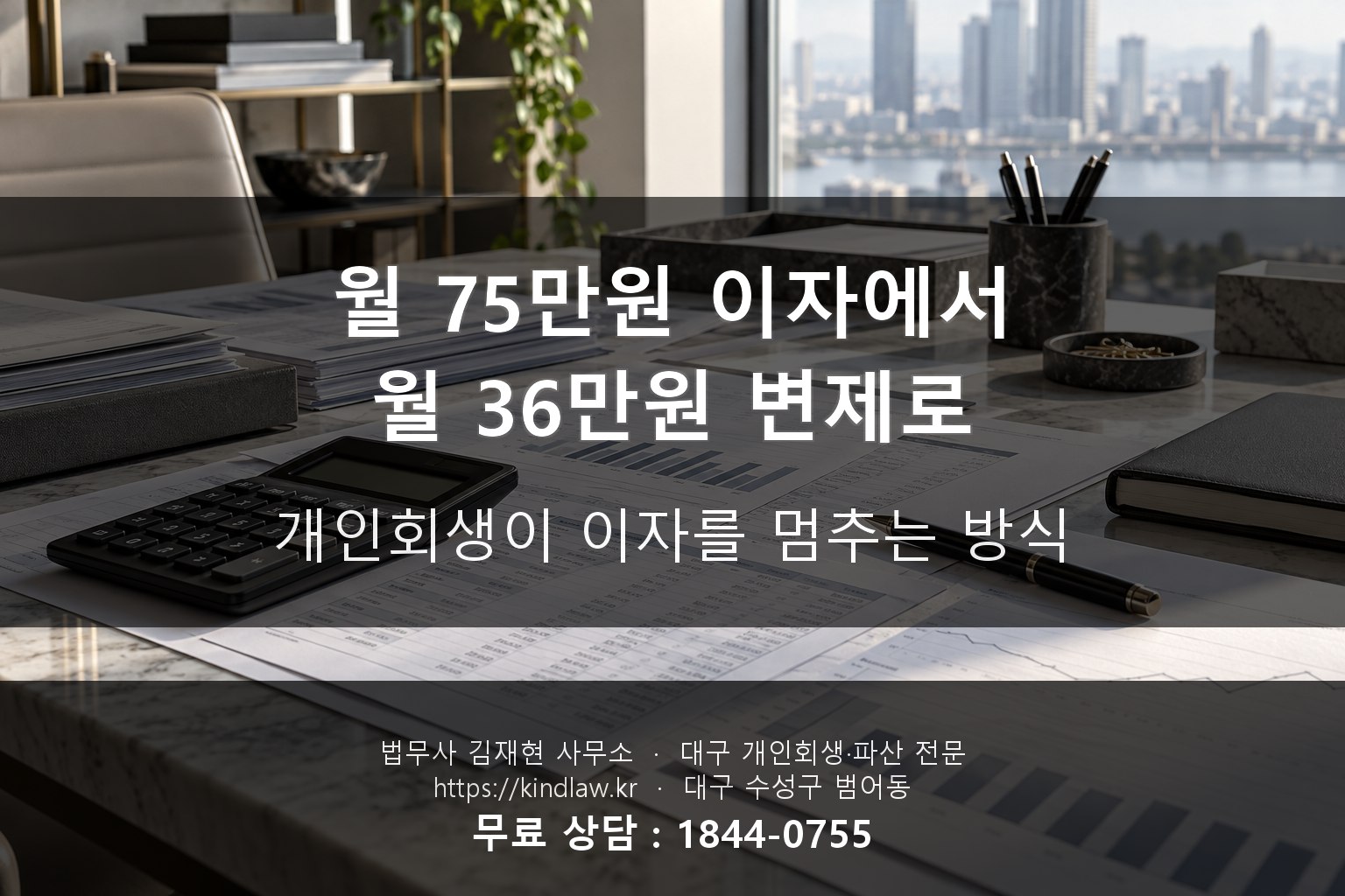 폐업 후 빚 6100만원이 회생으로 정리된 과정 - 대구 법무사 kindlaw.kr