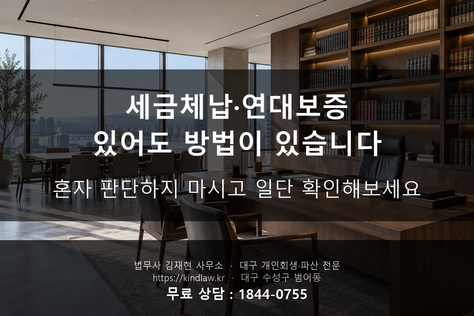 세금체납 연대보증 있어도 개인회생 가능한가 - 대구 법무사 김재현 kindlaw.kr