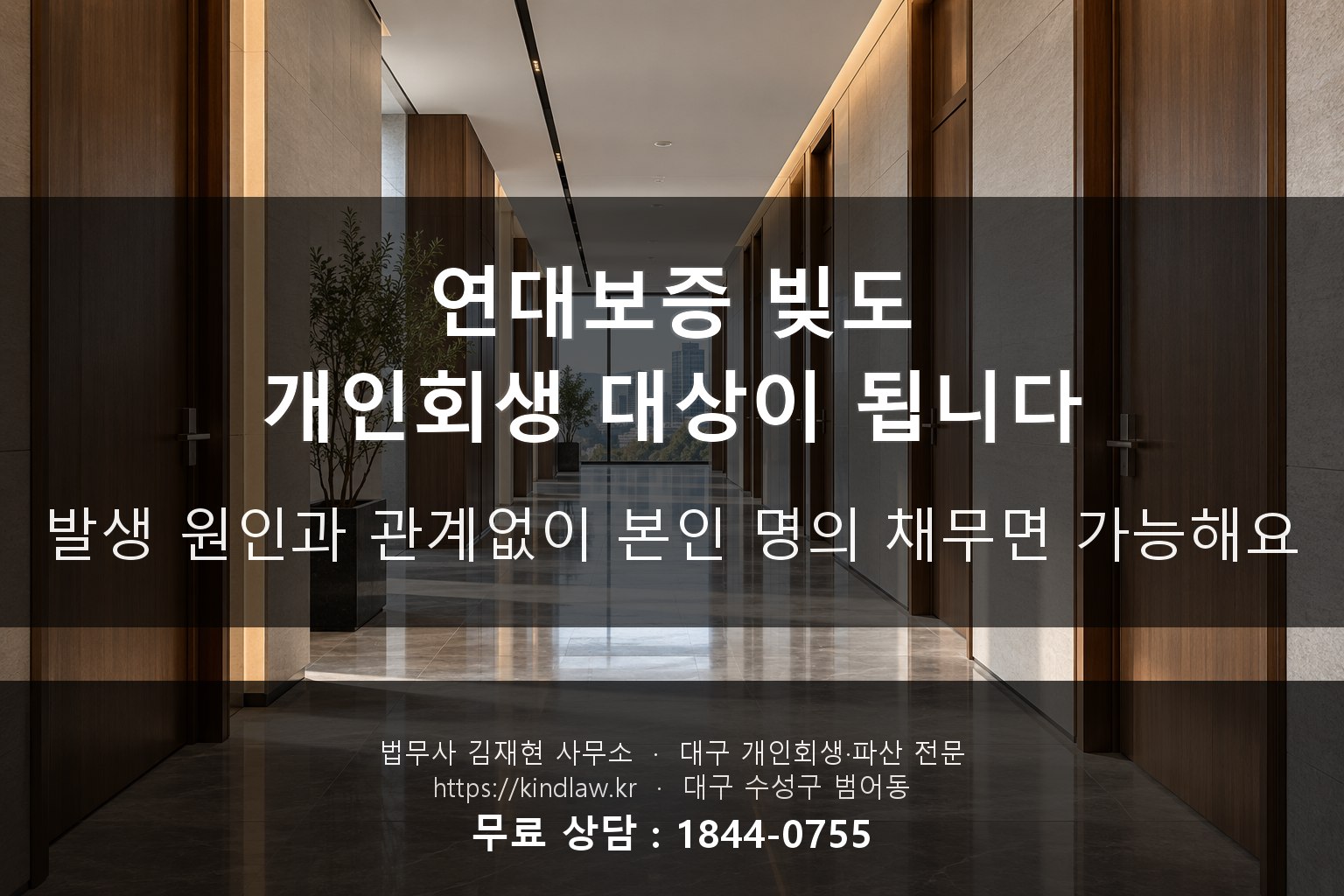 연대보증 빚 개인회생 가능한가 - 보증 채무 면책 사례 - kindlaw.kr