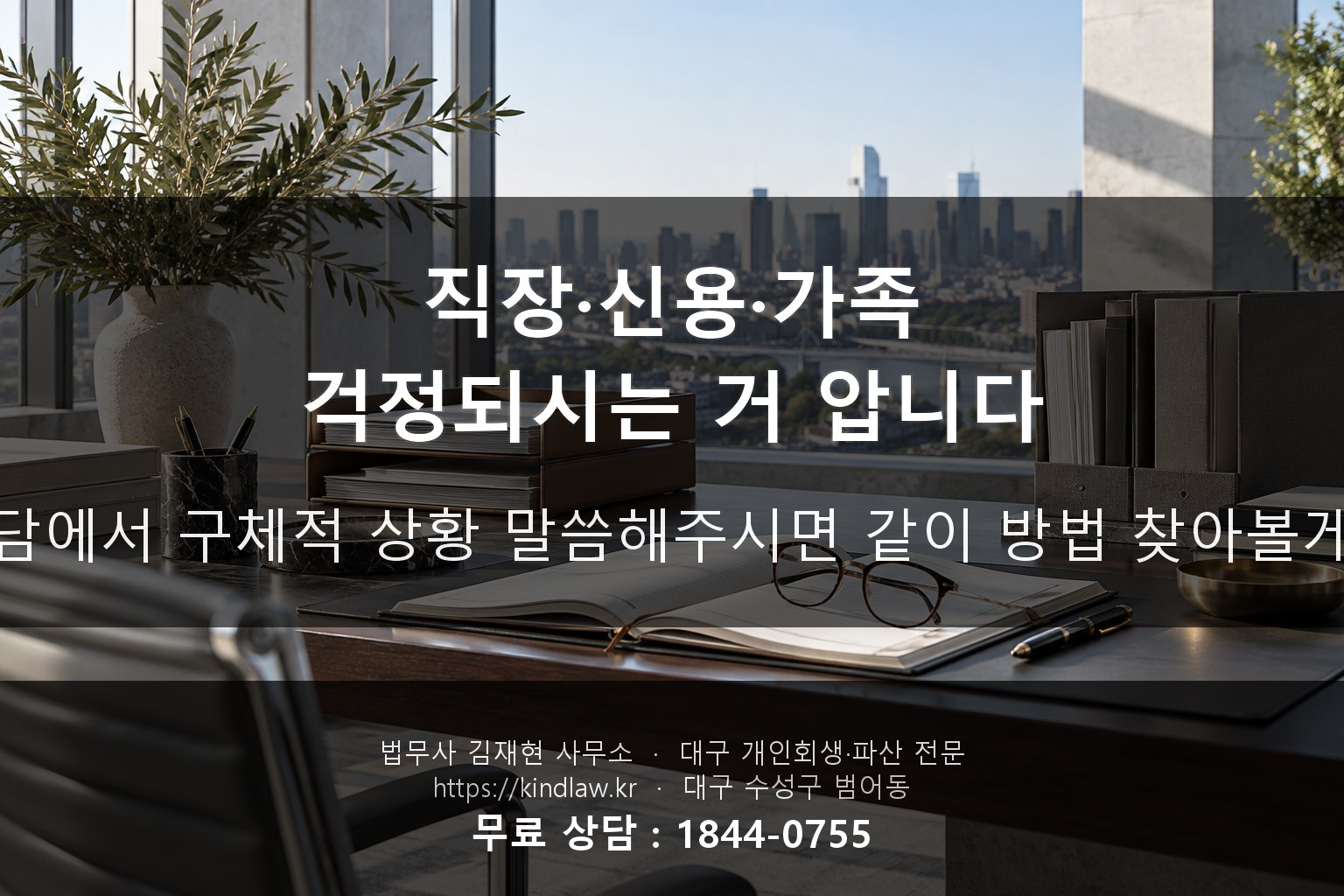 연대보증 개인회생 파산 직장 신용 걱정 - 대구 법무사 kindlaw.kr
