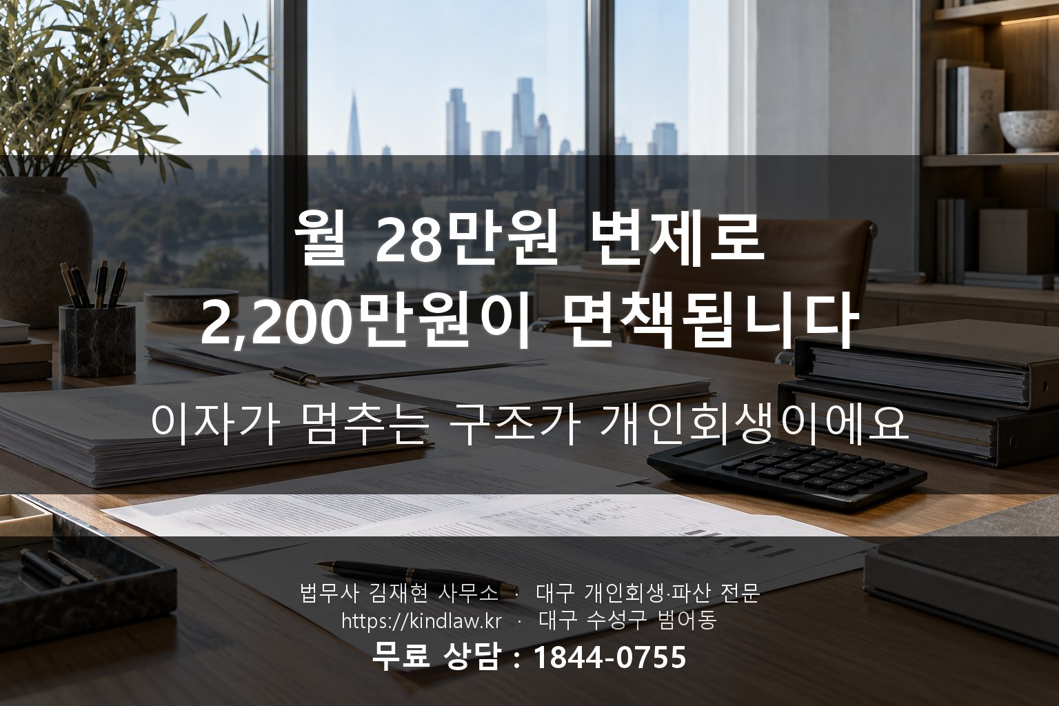 한부모 카드빚 개인회생 월 28만원 변제 3년 면책 - 대구 법무사 kindlaw.kr