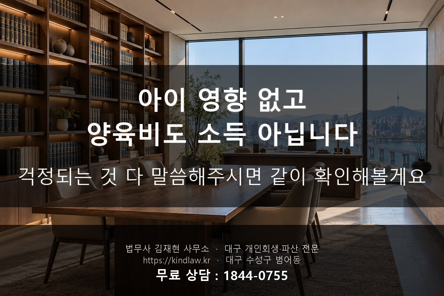 한부모 개인회생 파산 아이영향 양육비 주변소문 걱정 - 대구 법무사 kindlaw.kr