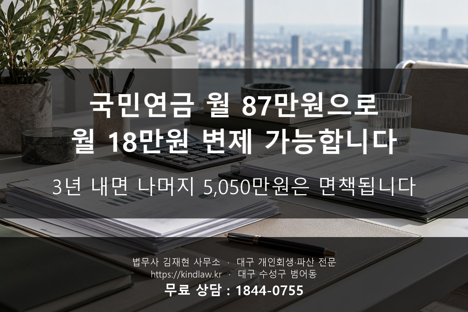 국민연금 소득으로 개인회생 월 18만원 변제 가능 - 60대 채무 해결 kindlaw.kr