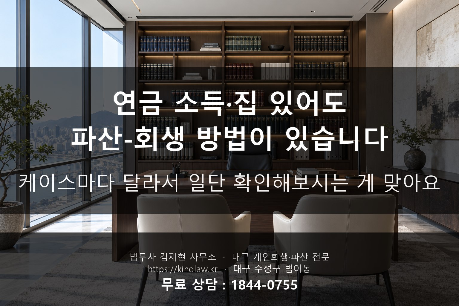 60대 개인회생 파산 연금소득 집 가족 걱정 - 대구 법무사 kindlaw.kr