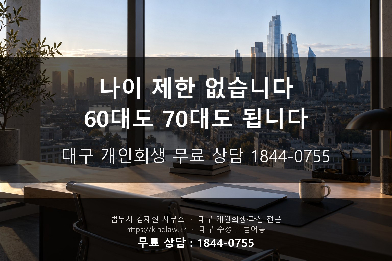 나이 제한 없습니다 60대도 개인회생 파산 가능 - 대구 법무사 김재현 kindlaw.kr