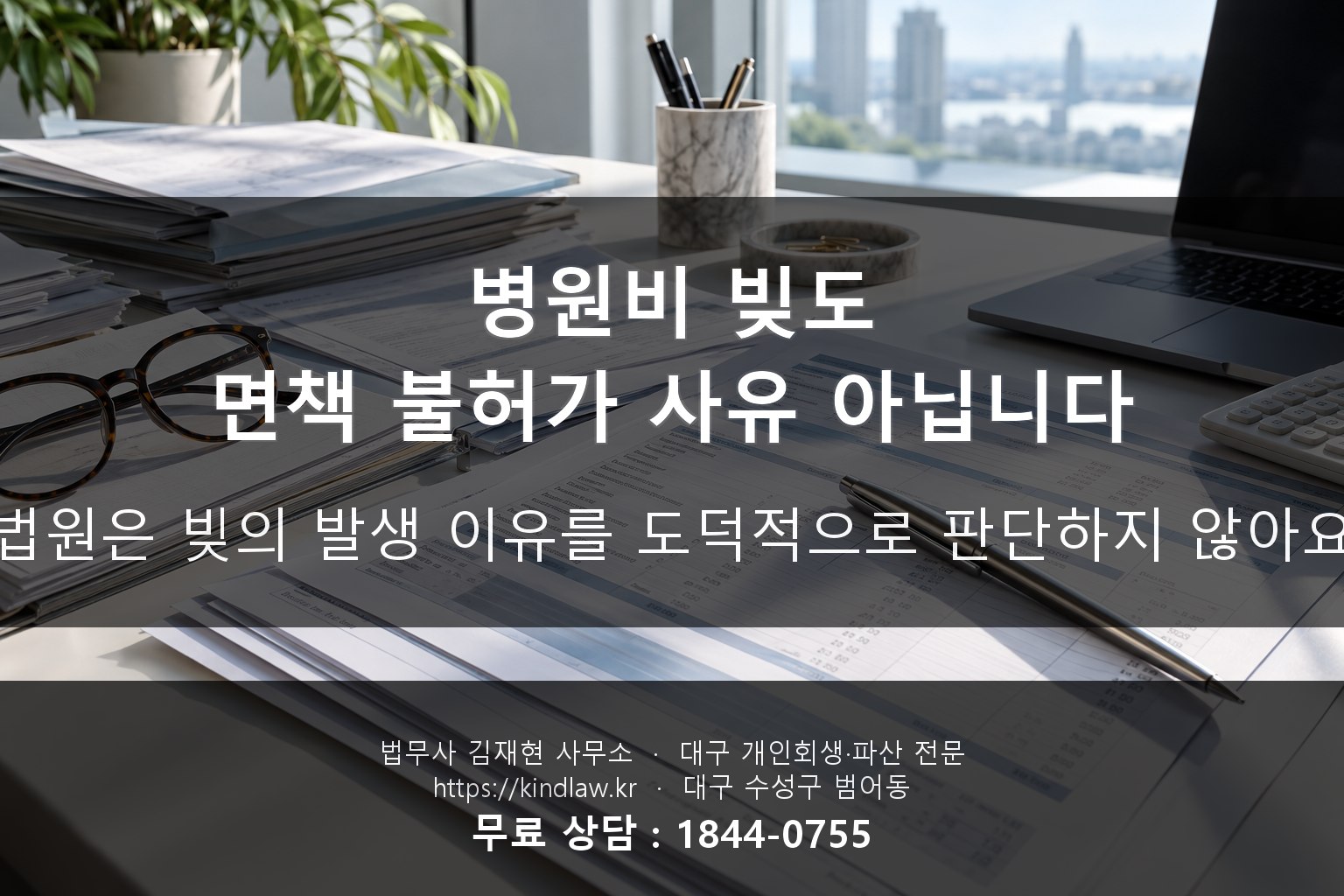 병원비 대출 개인회생 면책 가능한가 - 치료비 빚 해결 사례 kindlaw.kr
