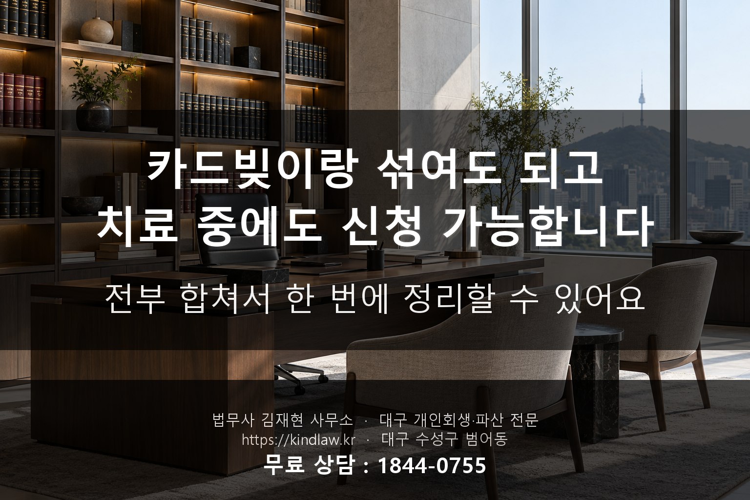 병원비 개인회생 도덕 카드빚 혼합 치료중 신청 - 대구 법무사 kindlaw.kr