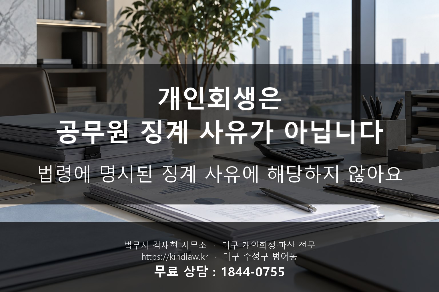 공무원 개인회생 징계 없음 직장 유지 가능 - 대구 법무사 kindlaw.kr