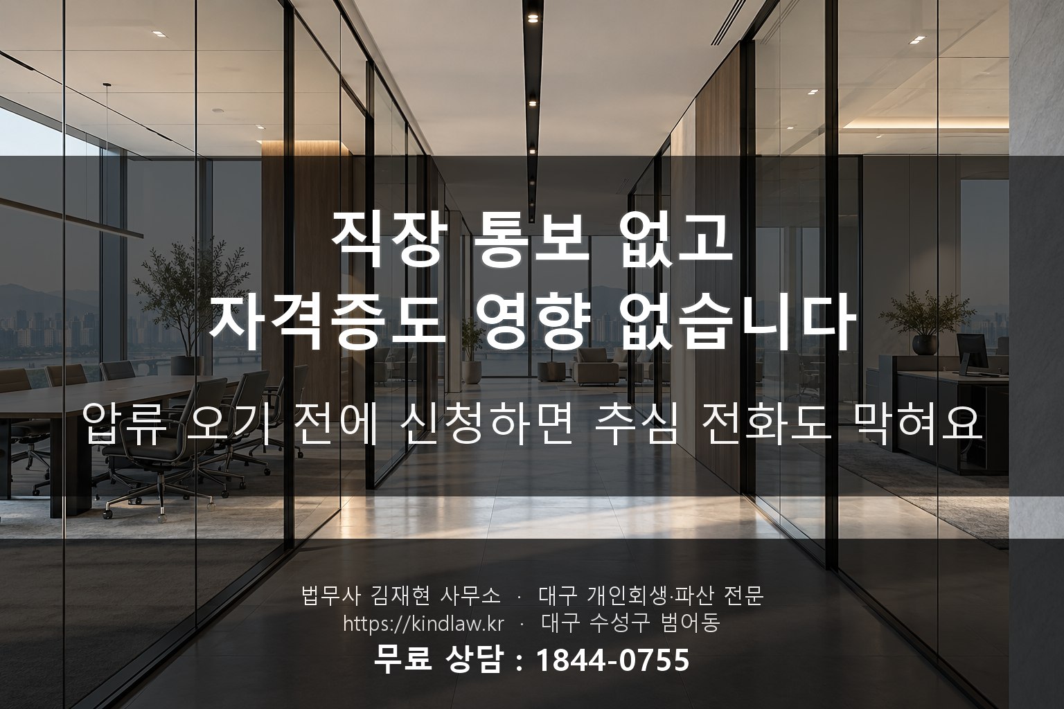 공무원 직장인 개인회생 직장통보 자격증 인사기록 걱정 - 대구 법무사 kindlaw.kr
