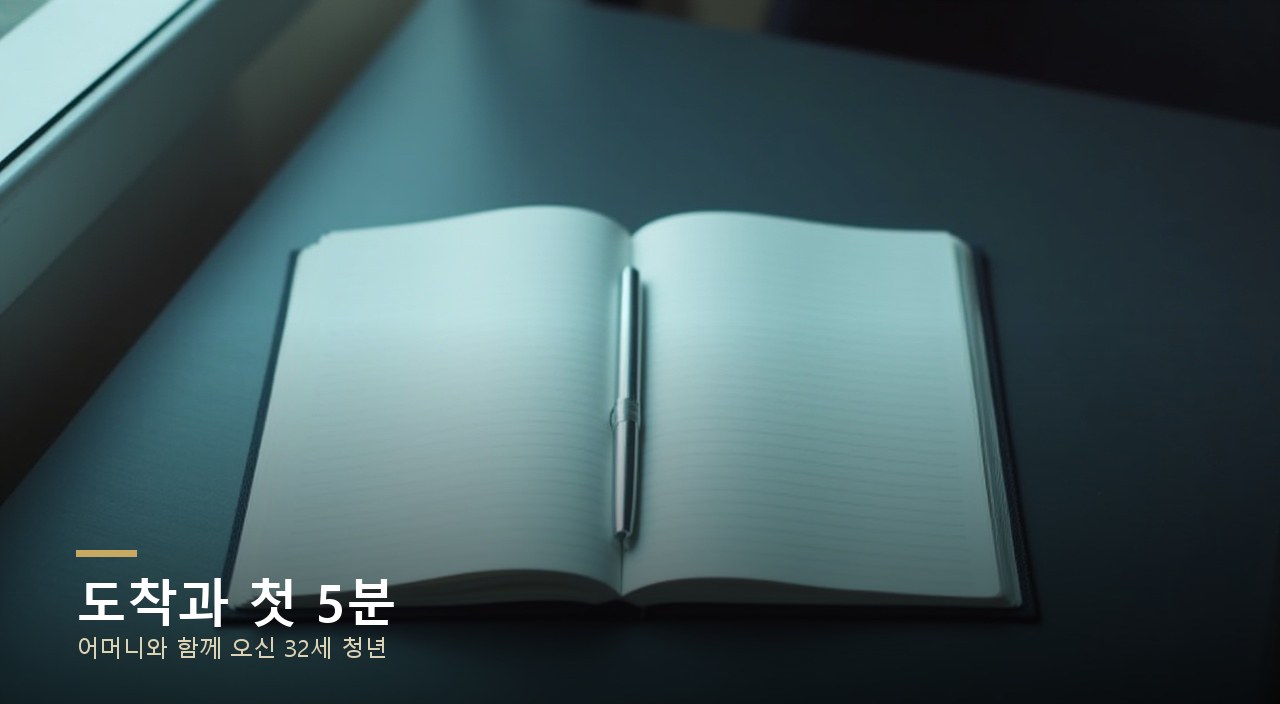 도착과 첫 5분