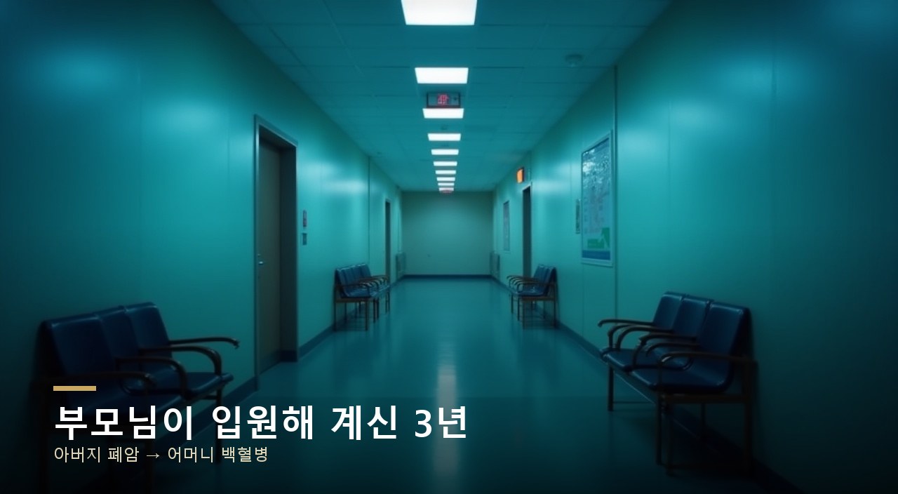 부모님이 입원해 계신 3년