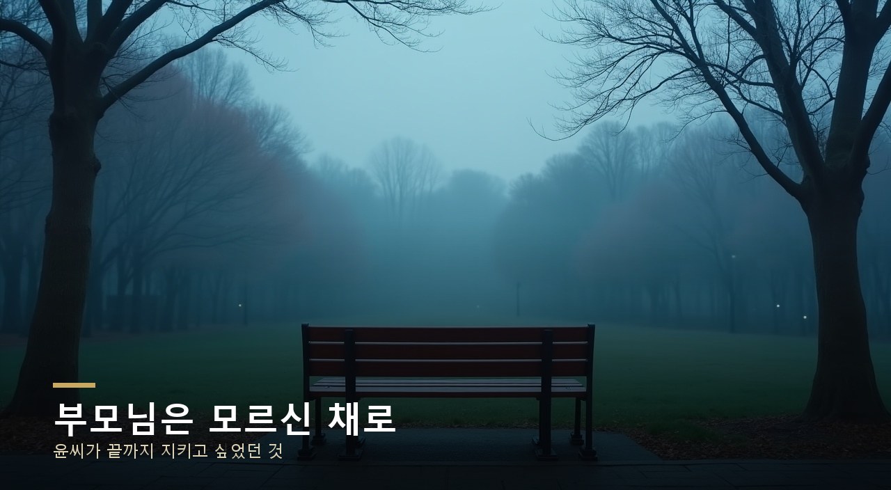 부모님은 모르신 채로