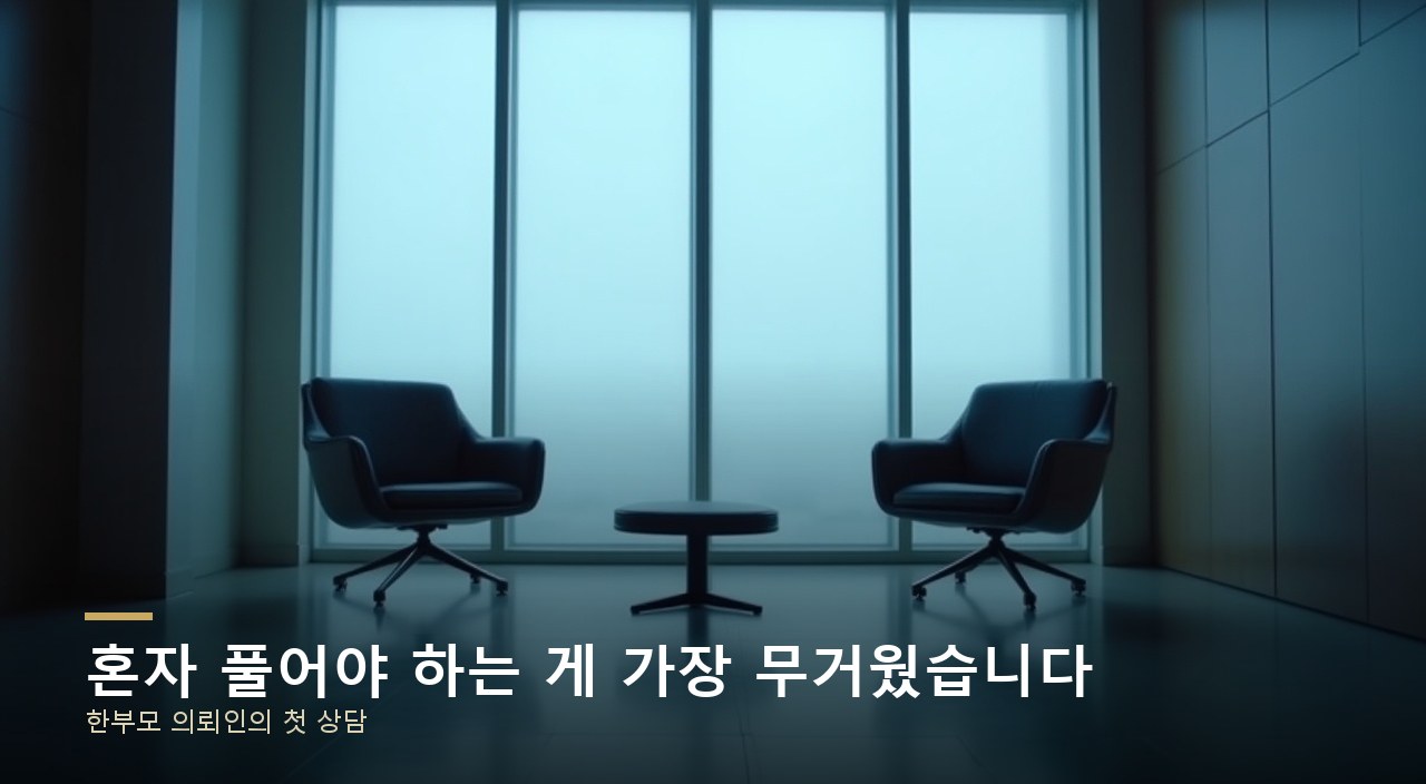 혼자 풀어야 하는 게 가장 무거웠습니다