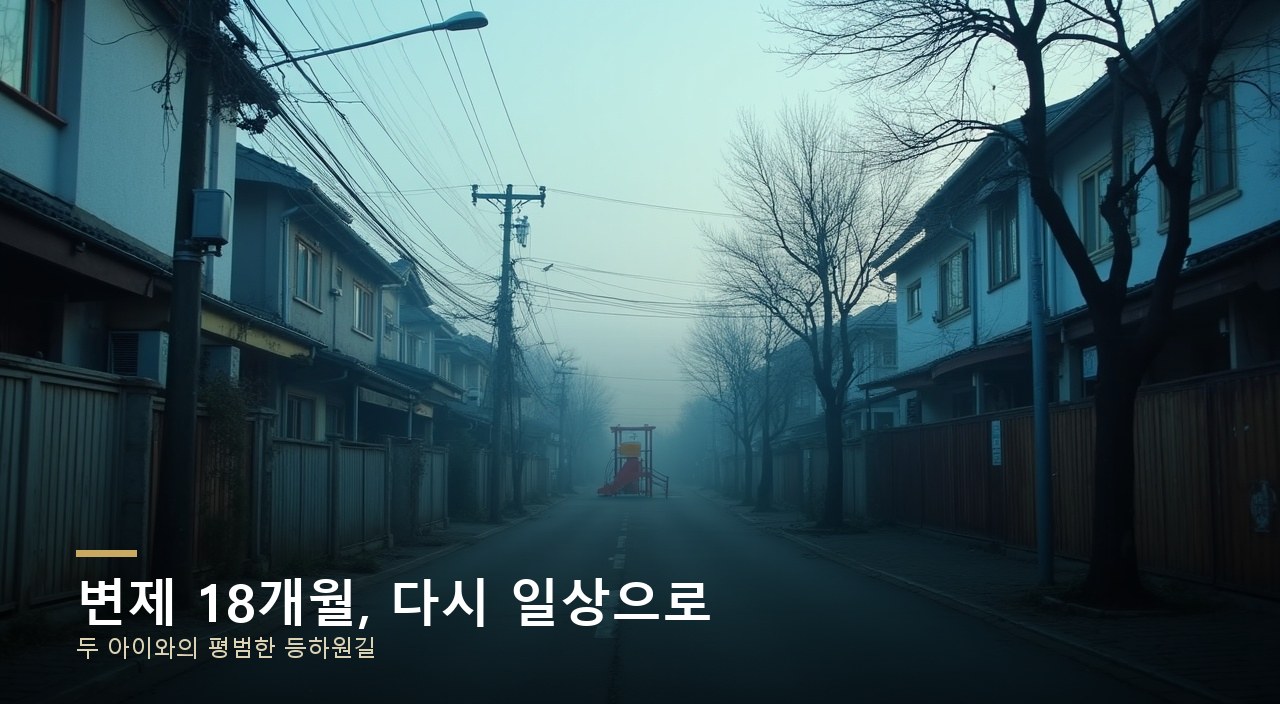 변제 18개월, 다시 일상으로
