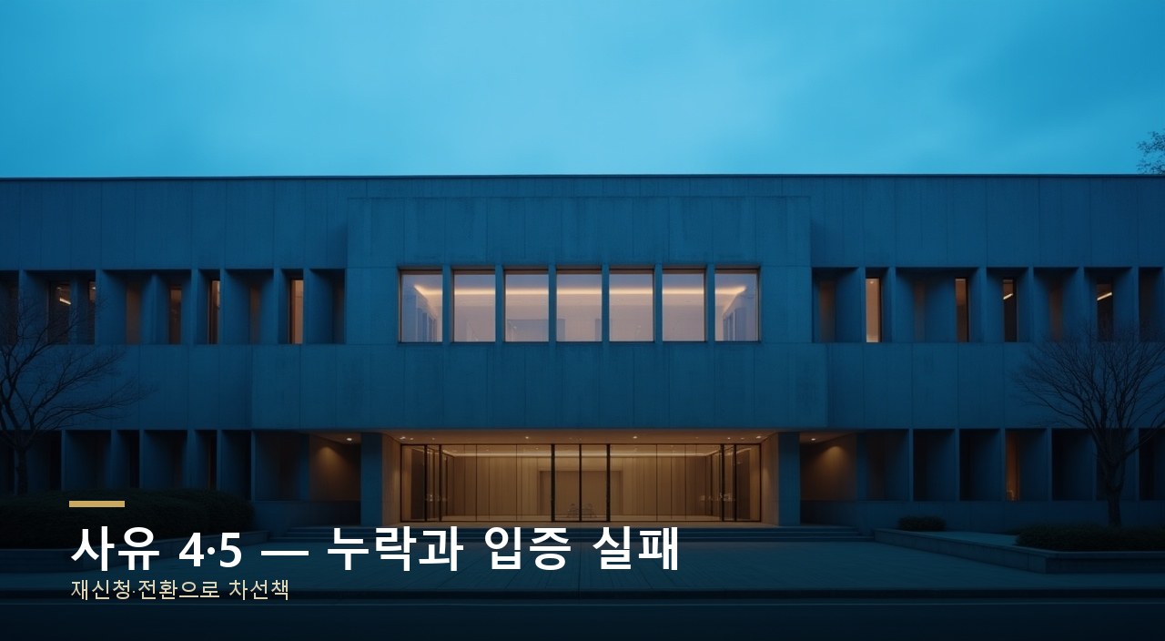 사유 4·5 — 누락과 입증 실패
