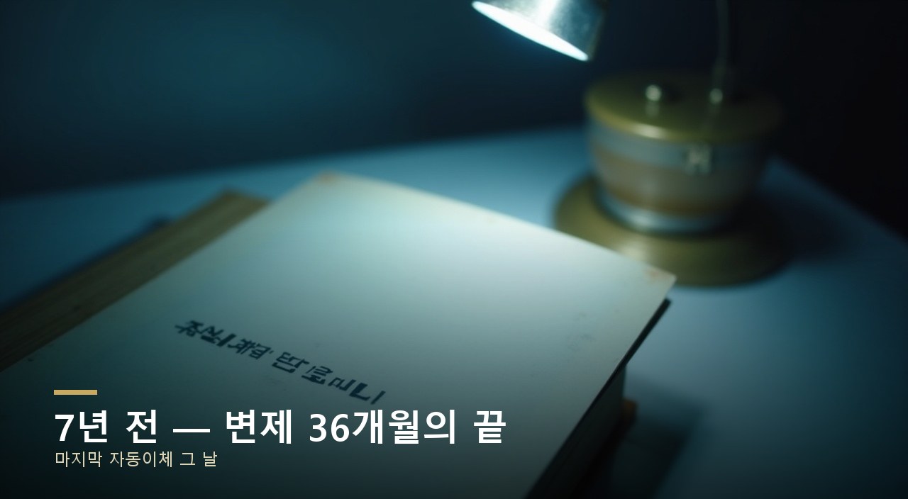 7년 전 — 변제 36개월의 끝