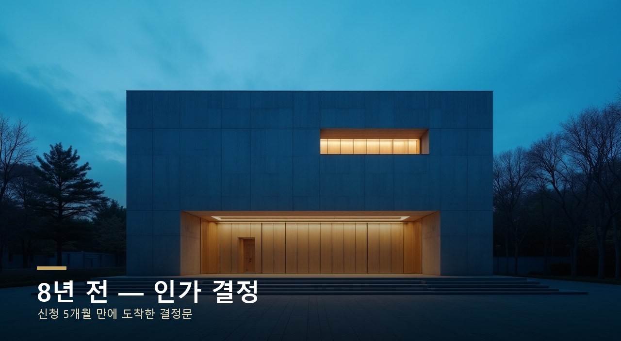 8년 전 — 인가 결정