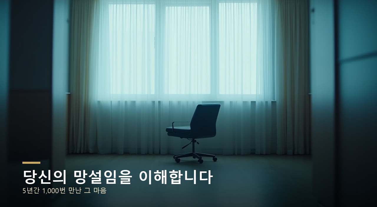 당신의 망설임을 이해합니다