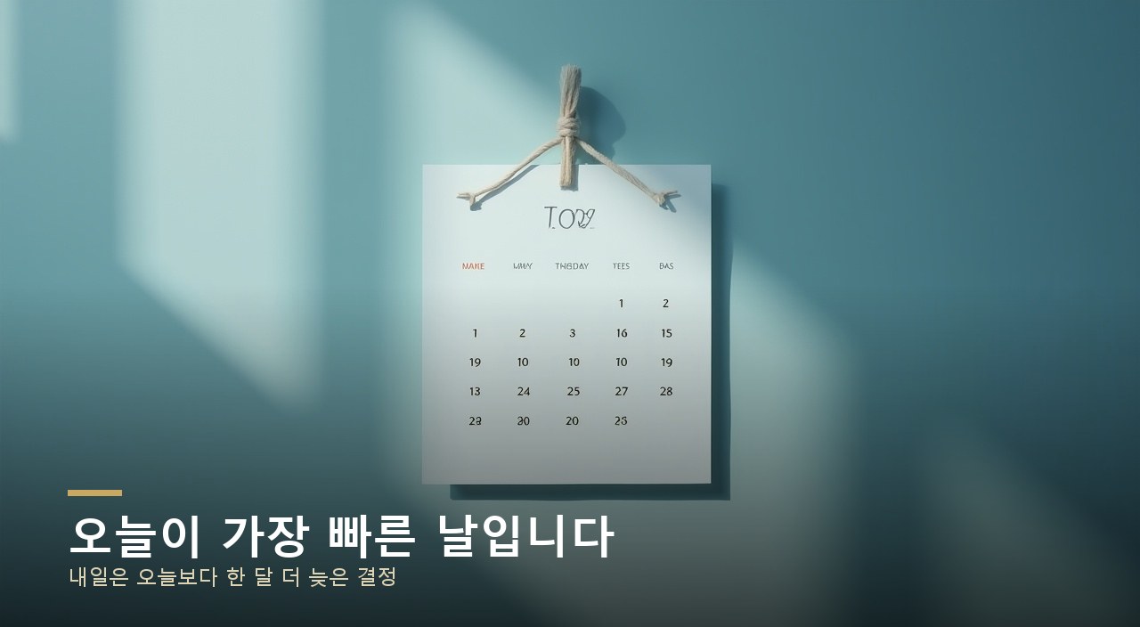 오늘이 가장 빠른 날입니다