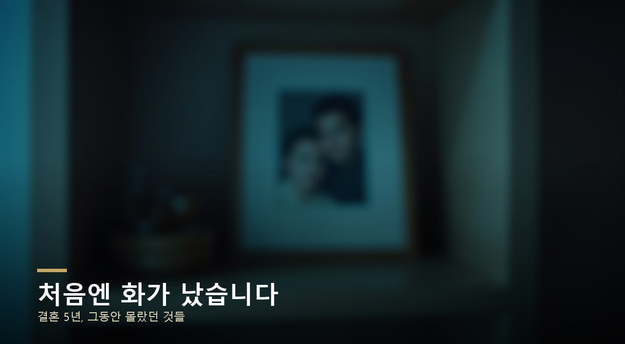 처음엔 화가 났습니다