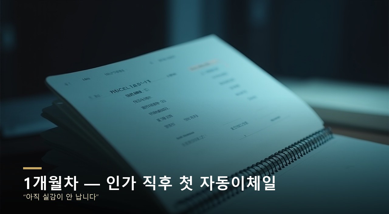 1개월차 — 인가 직후 첫 자동이체일