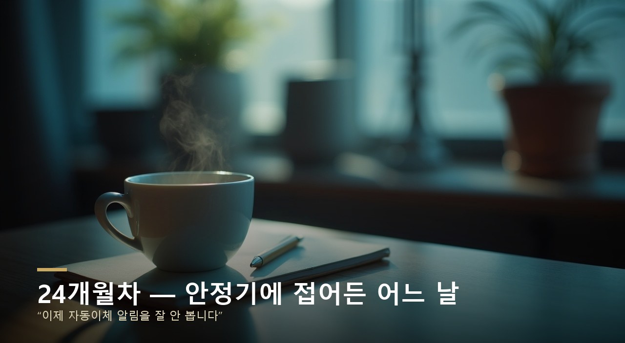 24개월차 — 안정기에 접어든 어느 날