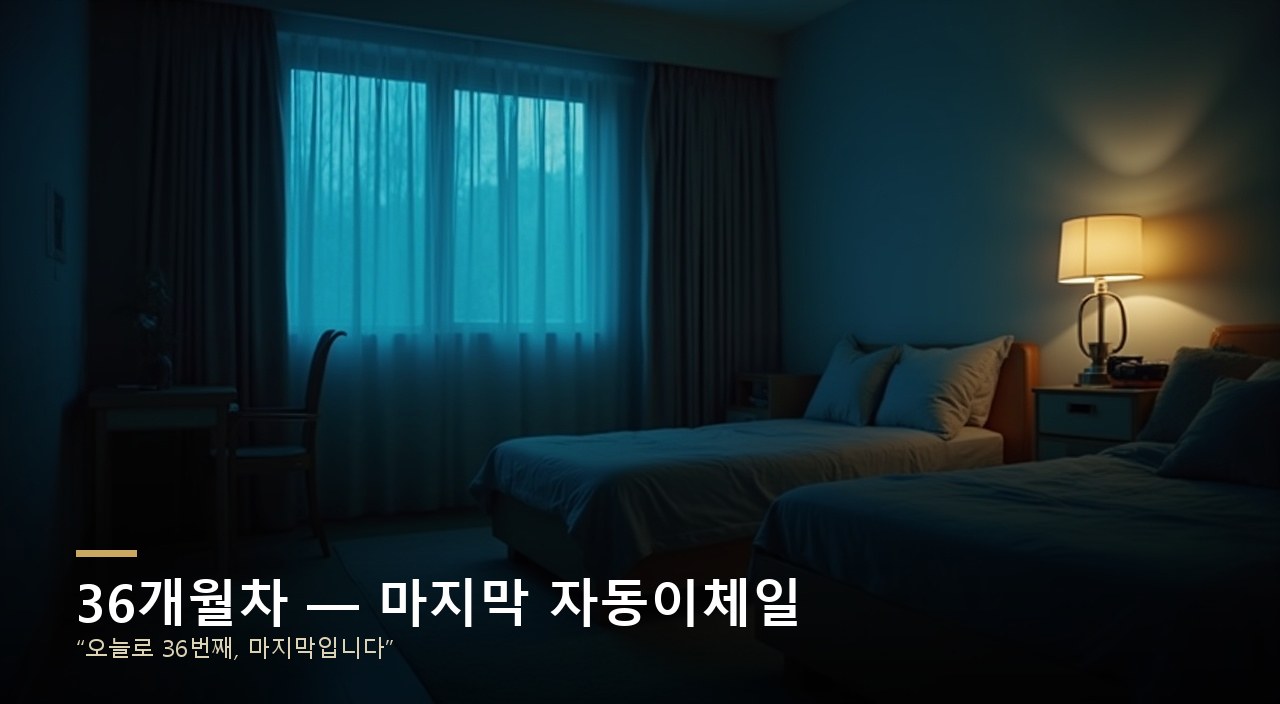 36개월차 — 마지막 자동이체일