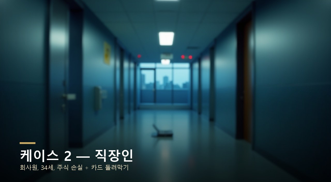 케이스 2 — 직장인