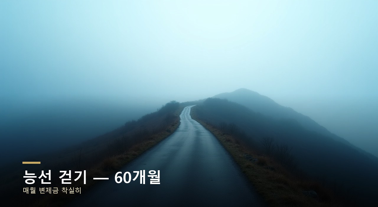 능선 걷기 — 60개월