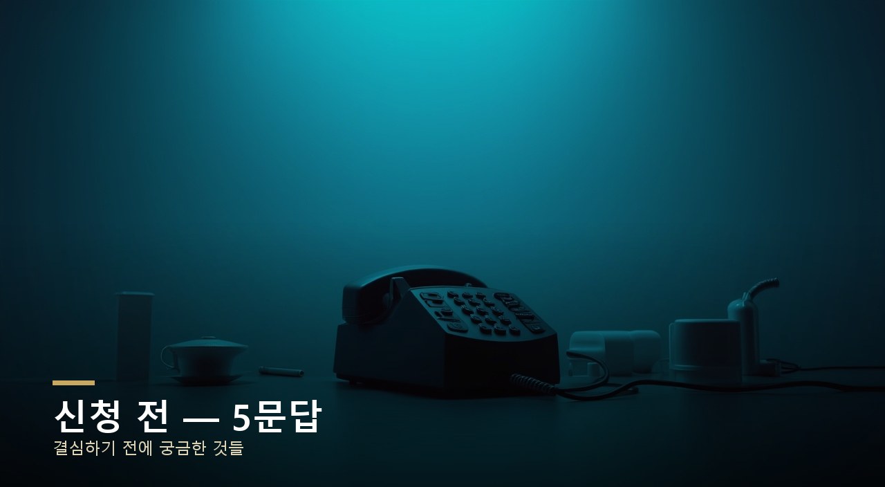 신청 전 — 5문답