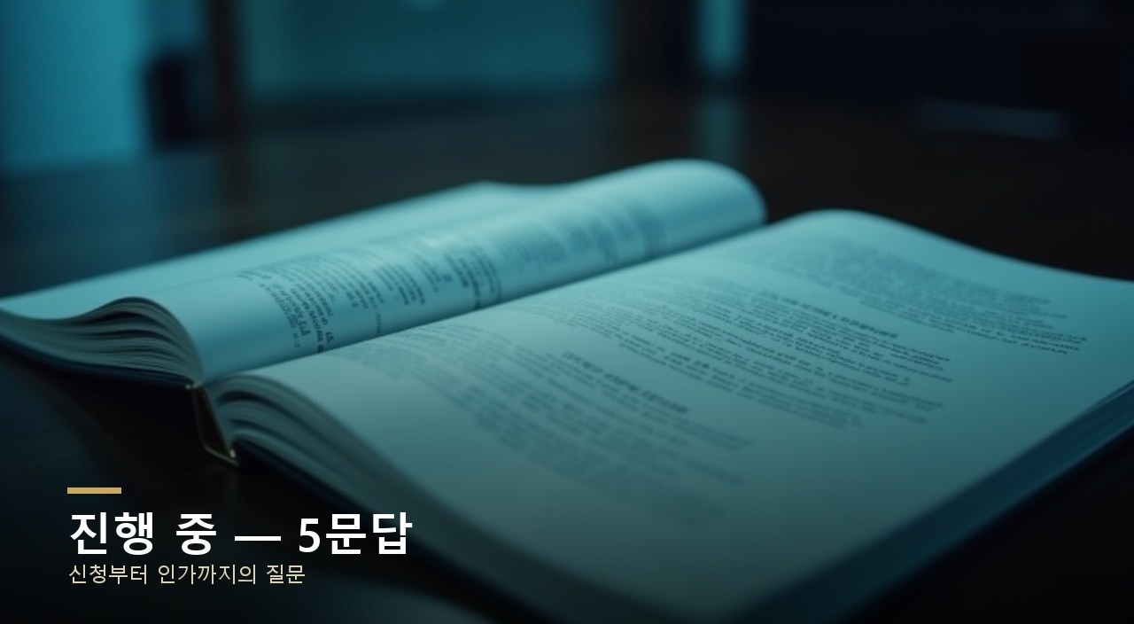 진행 중 — 5문답